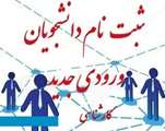 اعلام زمان و نحوه ثبت نام دانشجویان ورودی جدید مقطع کارشناسی دانشگاه اصفهان سال 1398